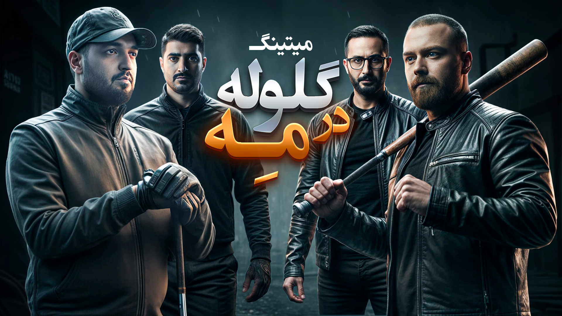مسابقه مافیا میتینگ لجندری | قسمت سیزدهم فصل سوم | سناریو تکاور