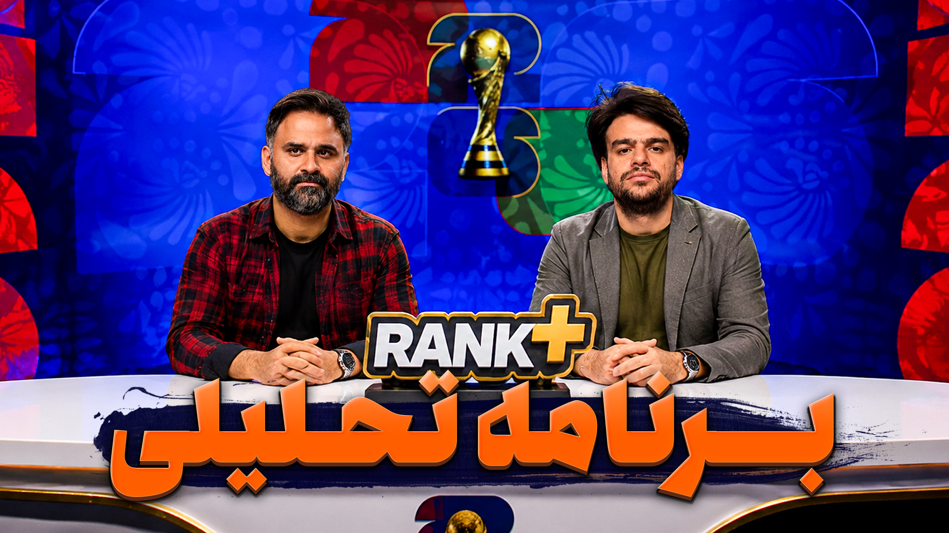 تحلیل و داوری دومین قسمت مذاکره رنک با حضور‌ مصطفی جهانگیر و امین یکتا