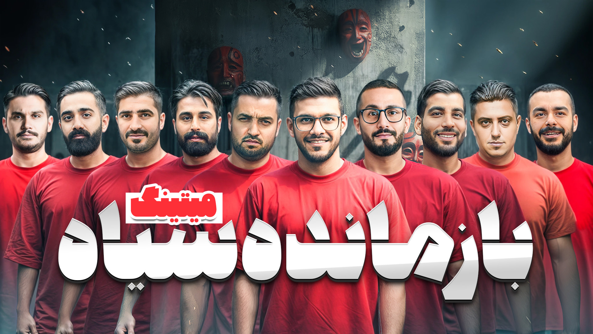 مسابقه مافیا میتینگ لجندری : بازمانده سیاه