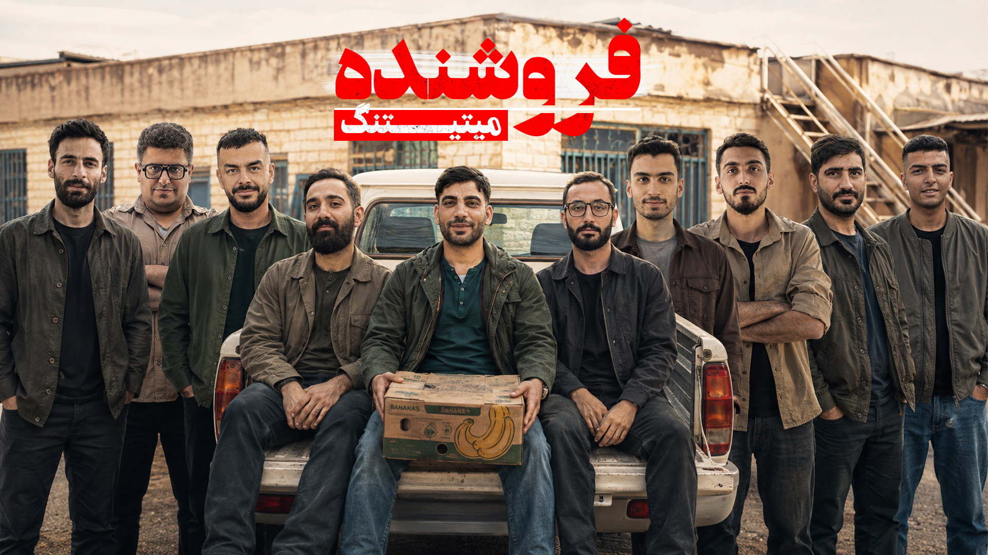 مسابقه مافیا میتینگ لجندری | قسمت ۳۸