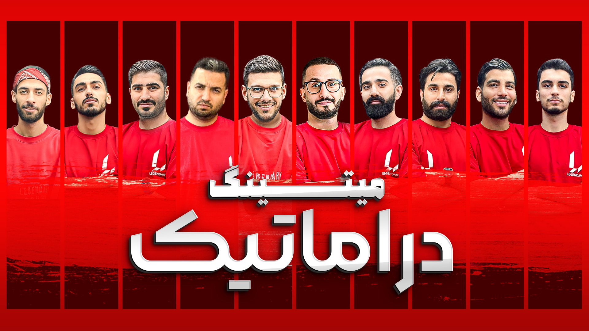 مسابقه مافیا میتینگ لجندری : میتینگ دراماتیک
