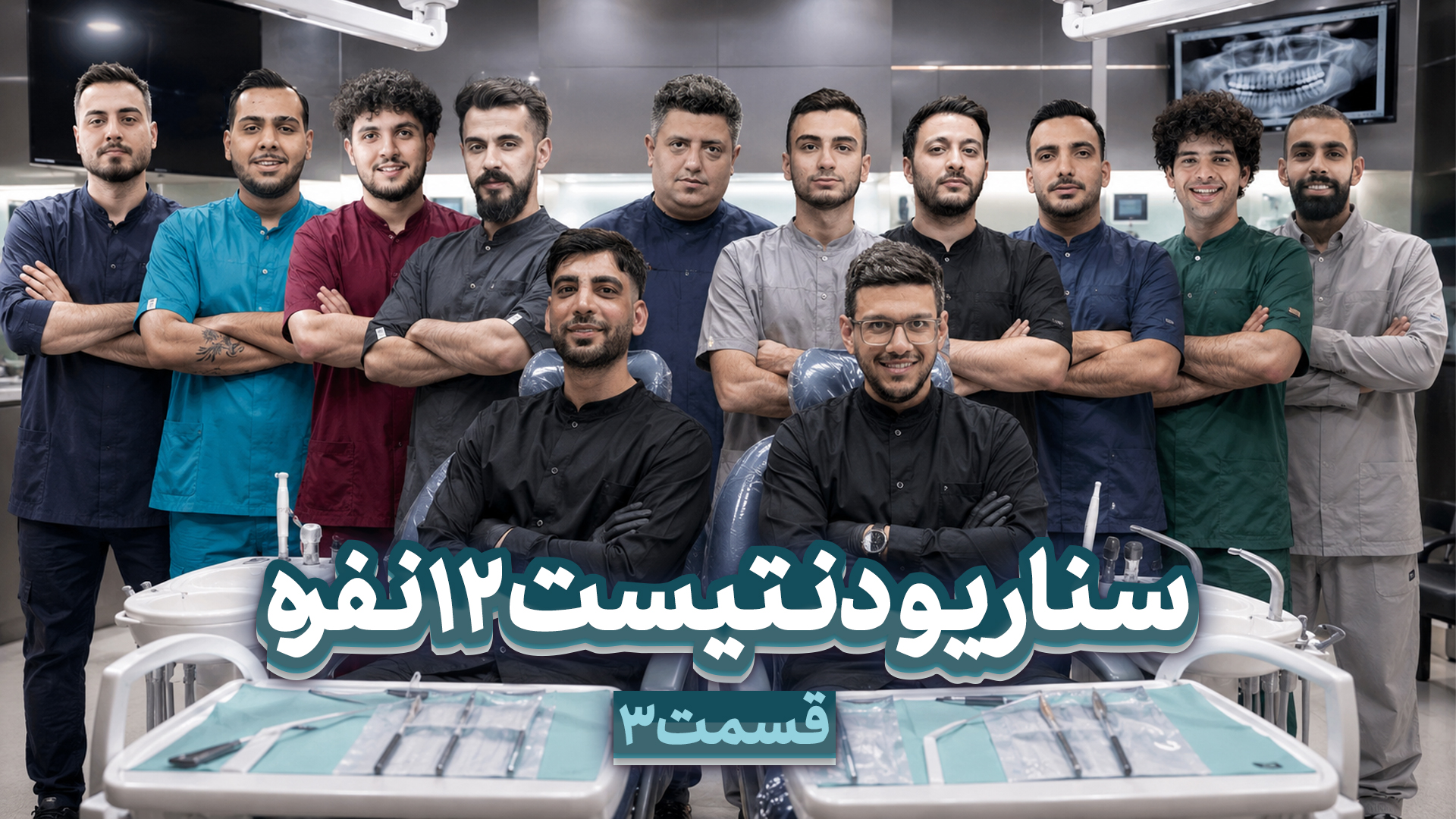 مسابقه مافیا سناریو دنتیست | قسمت دوم