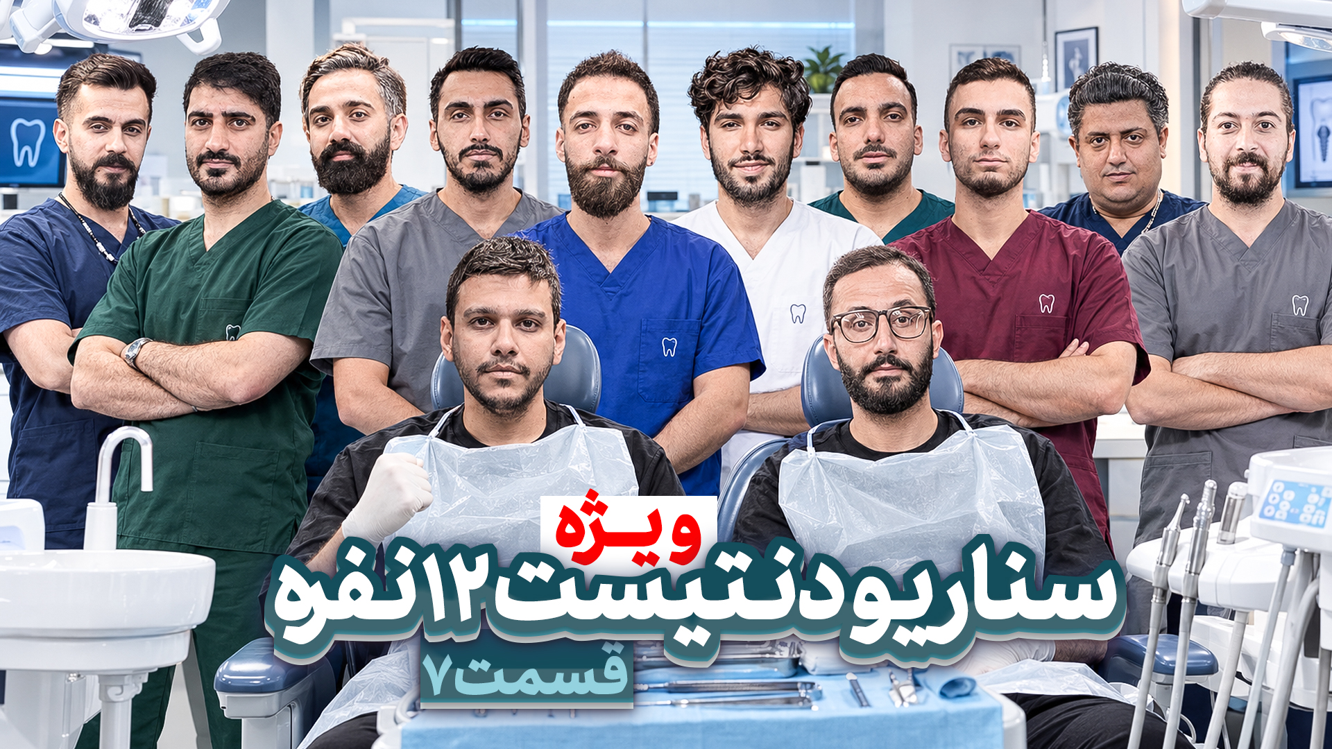 مسابقه مافیا سناریو دنتیست ؛ قسمت ۷