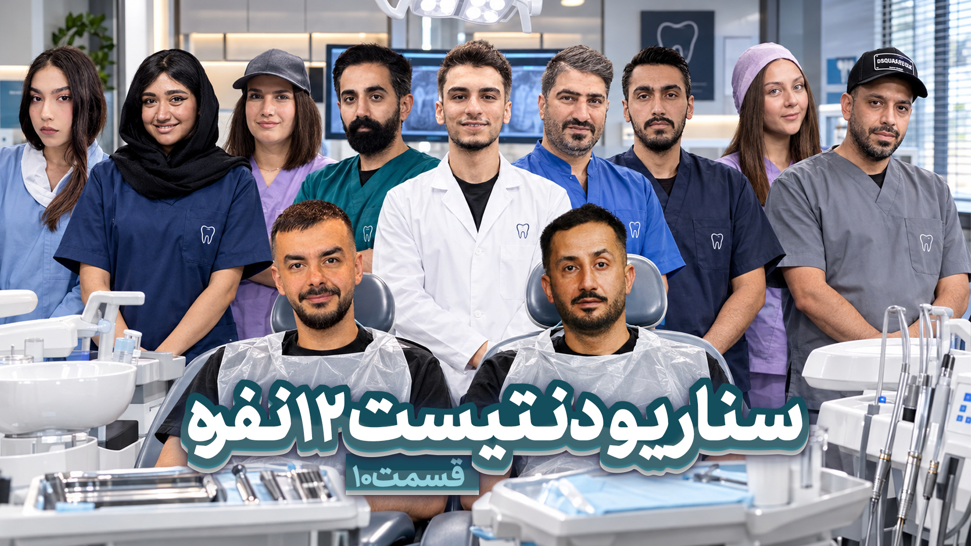 مسابقه مافیا سناریو دنتیست ؛ قسمت ۱۰