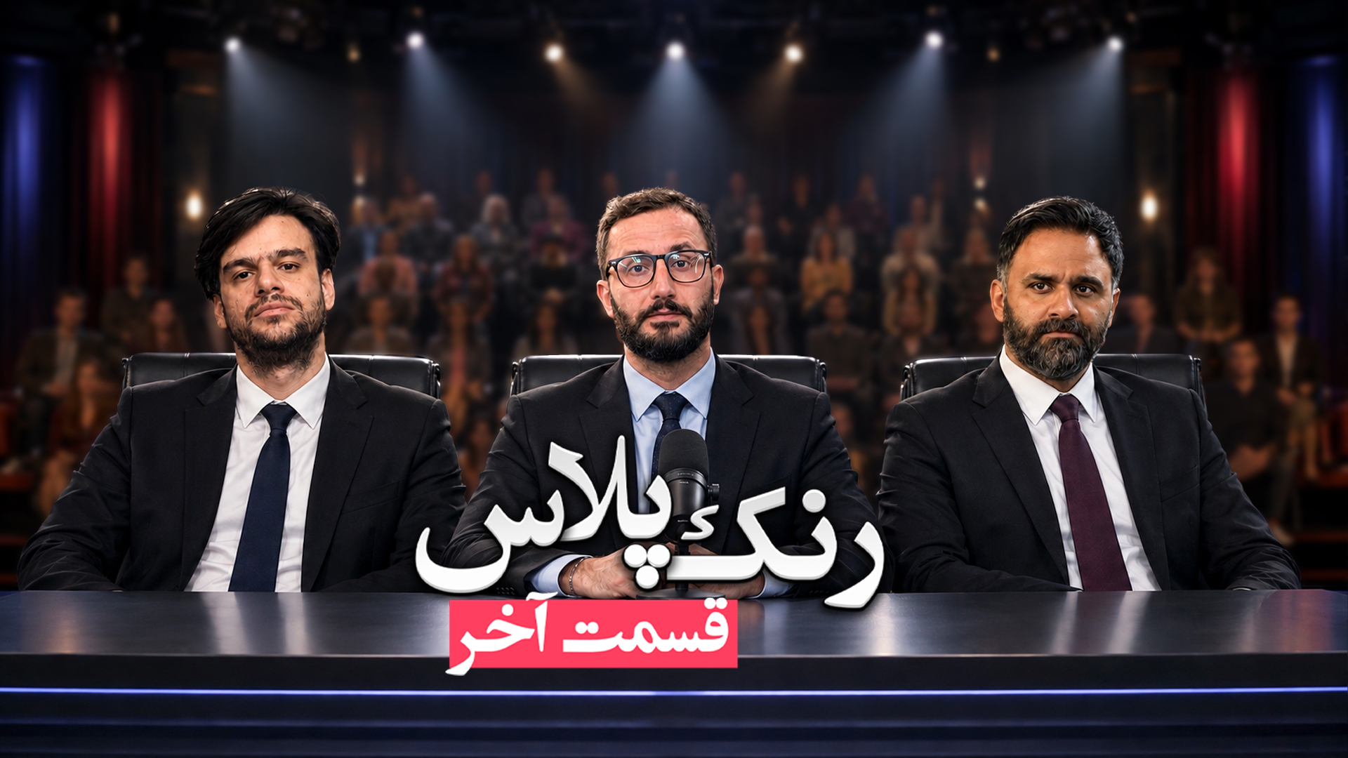 رنک پلاس نهایی ؛ پادشاه مذاکره کیه !؟