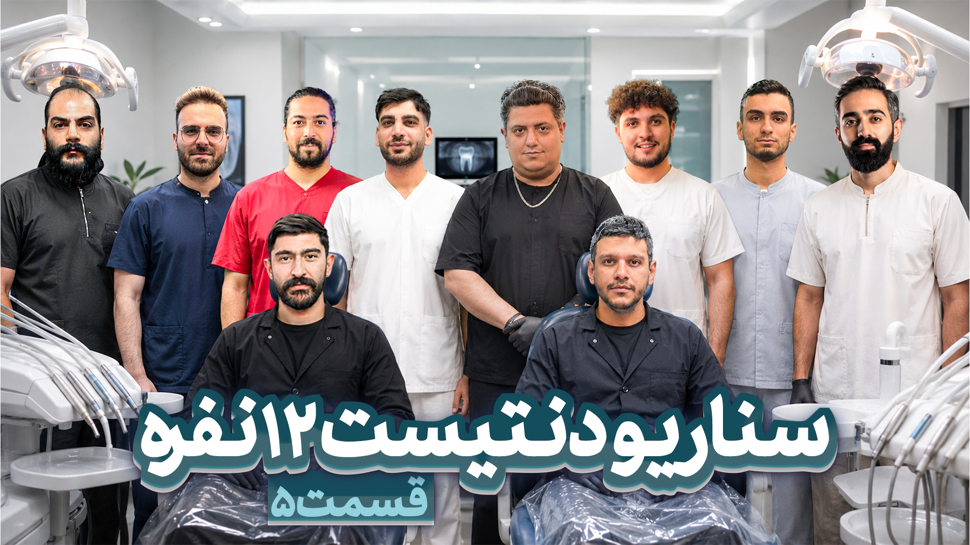 مسابقه مافیا سناریو دنتیست قسمت ۵