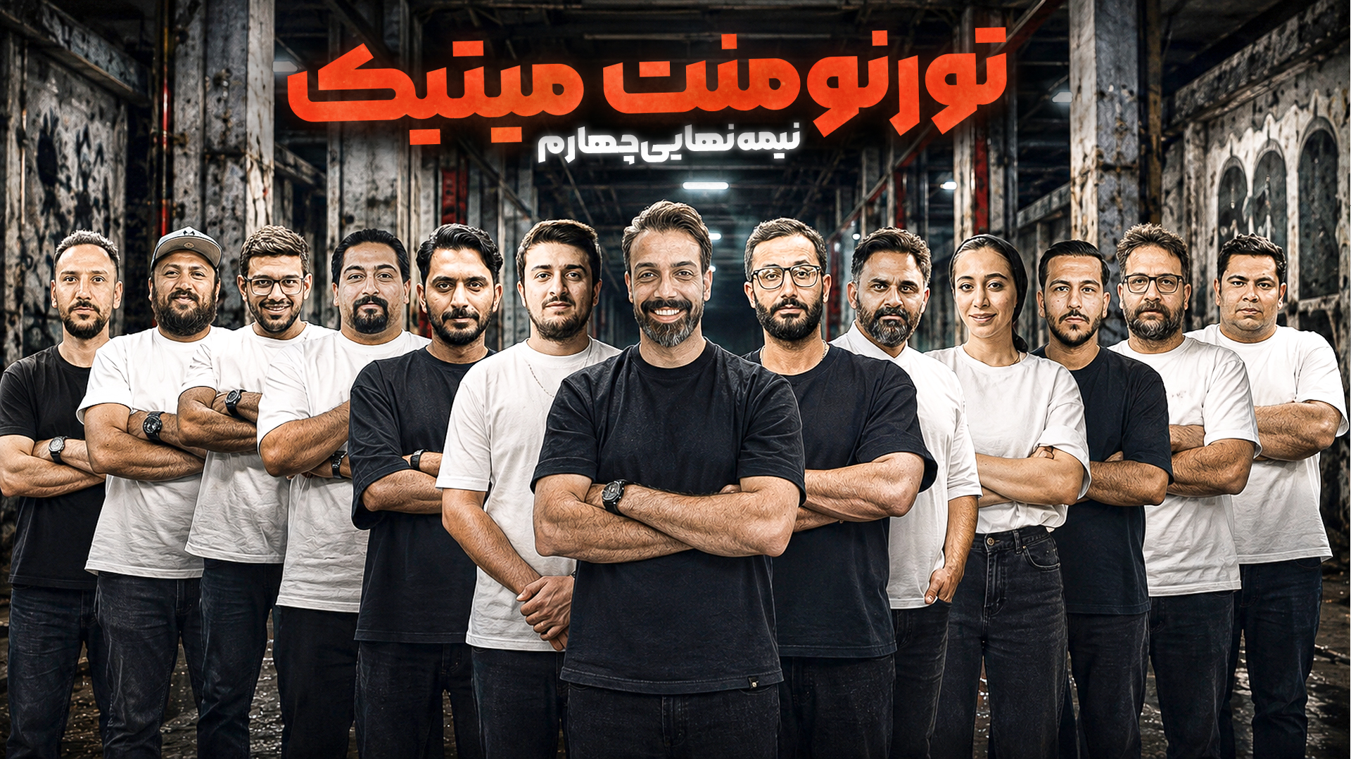 تورنومنت میتیک نیمه نهائی | قسمت چهارم