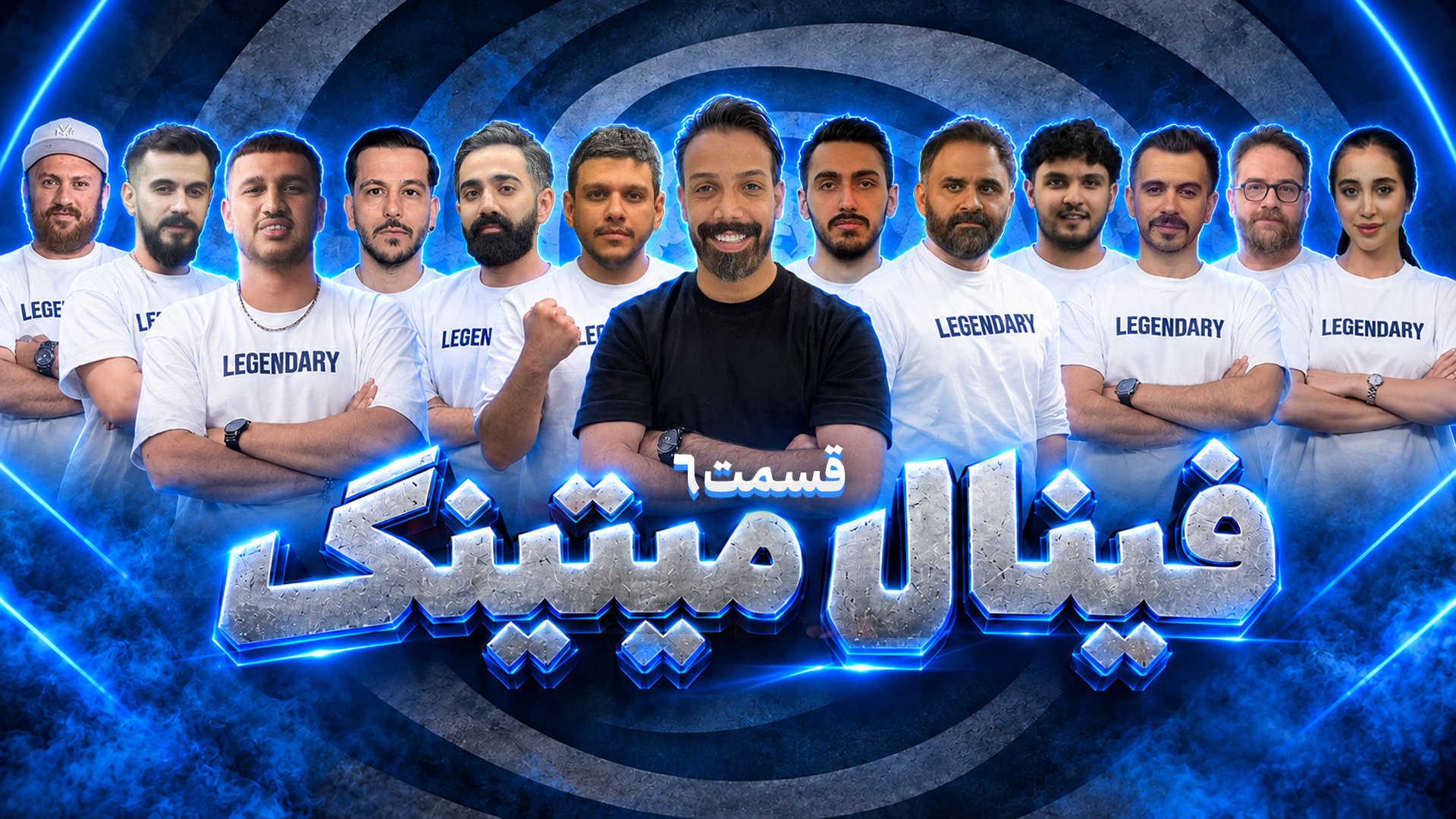 سناریو میتیک ؛ فینال ششم
