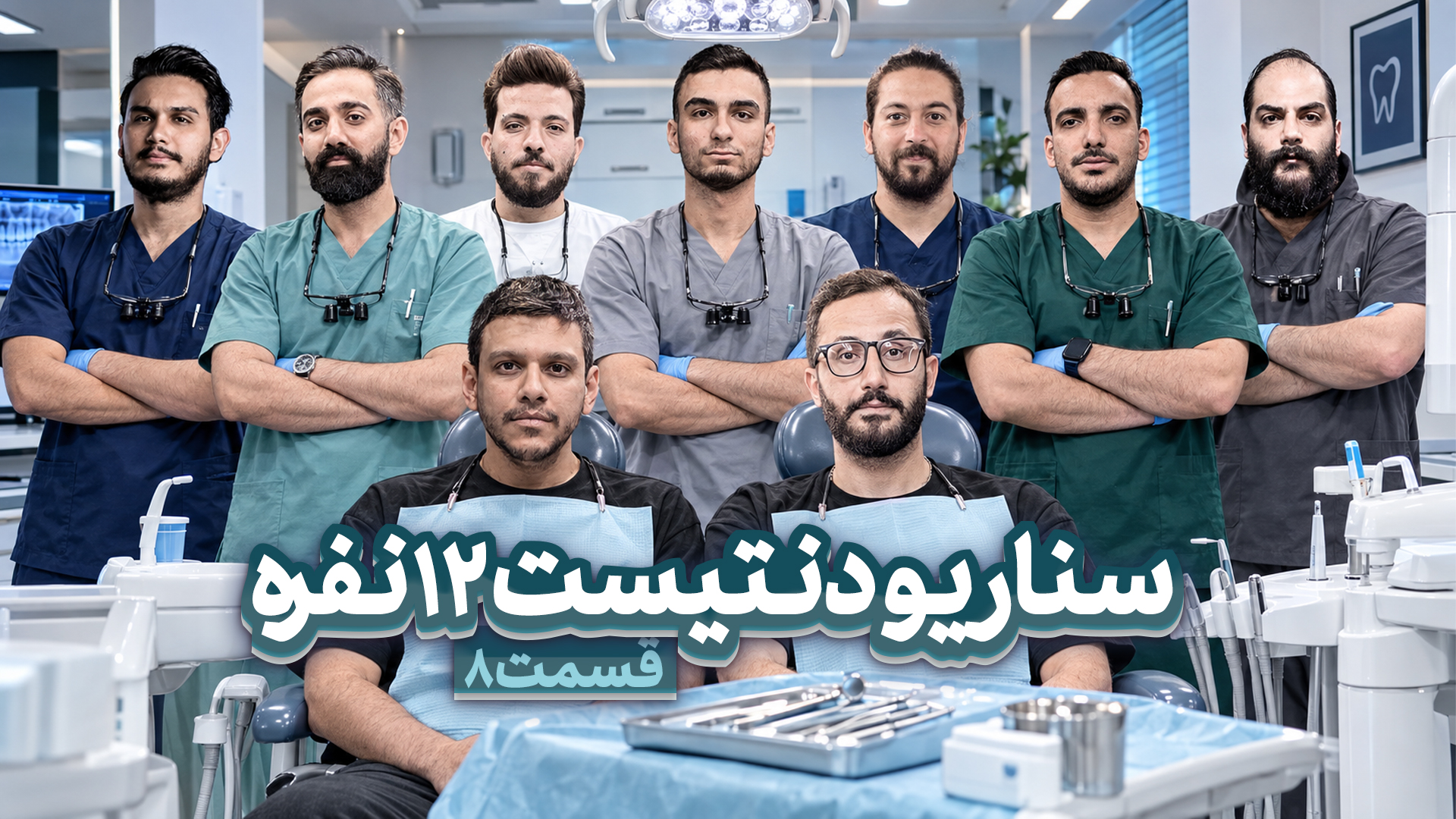 مسابقه مافیا سناریو دنتیست قسمت ۸