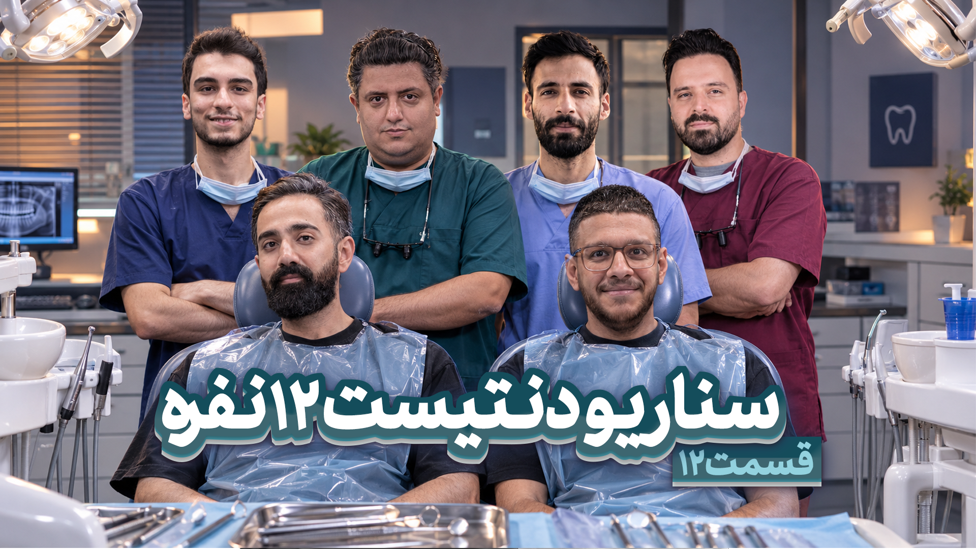 مسابقه مافیا سناریو دنتیست قسمت ۱۲