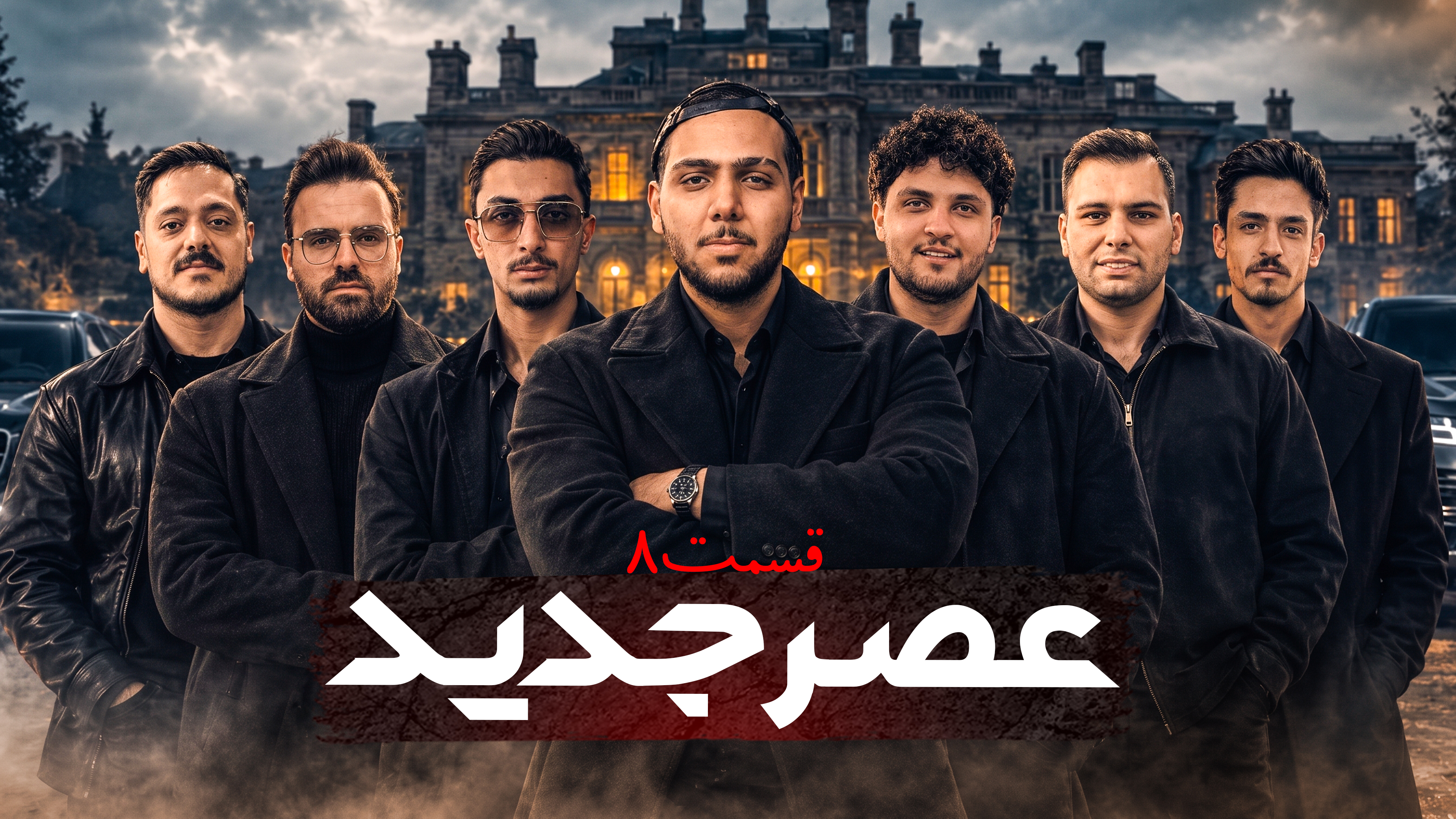 مسابقه مافیا عصر جدید قسمت ۸
