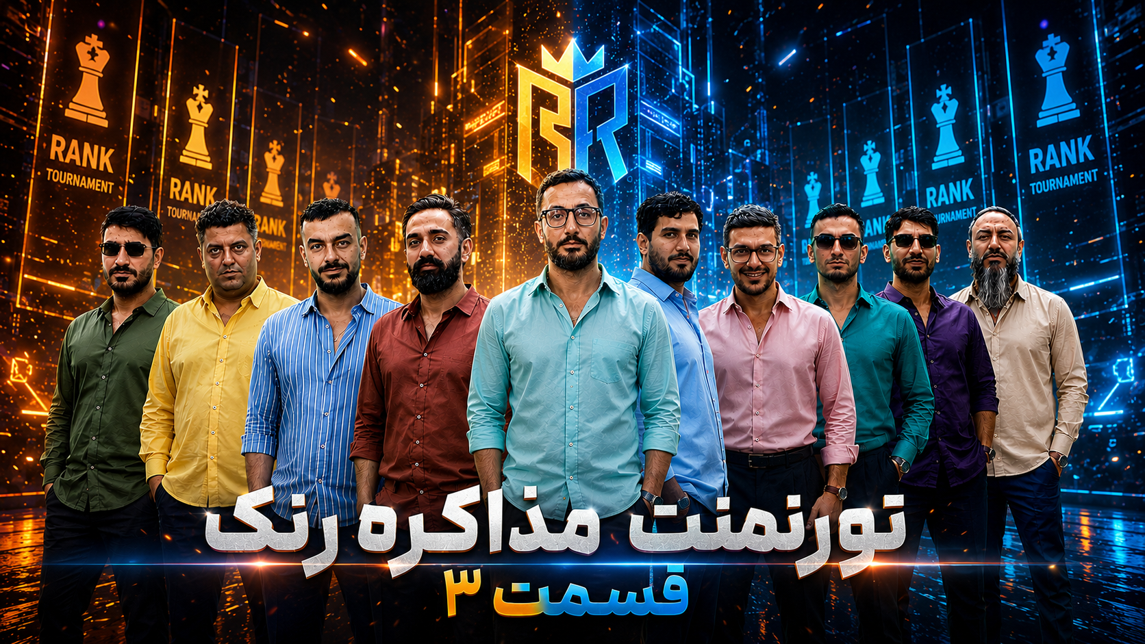 مسابقه مافیا تورنمنت رنک مذاکره | قسمت 3
