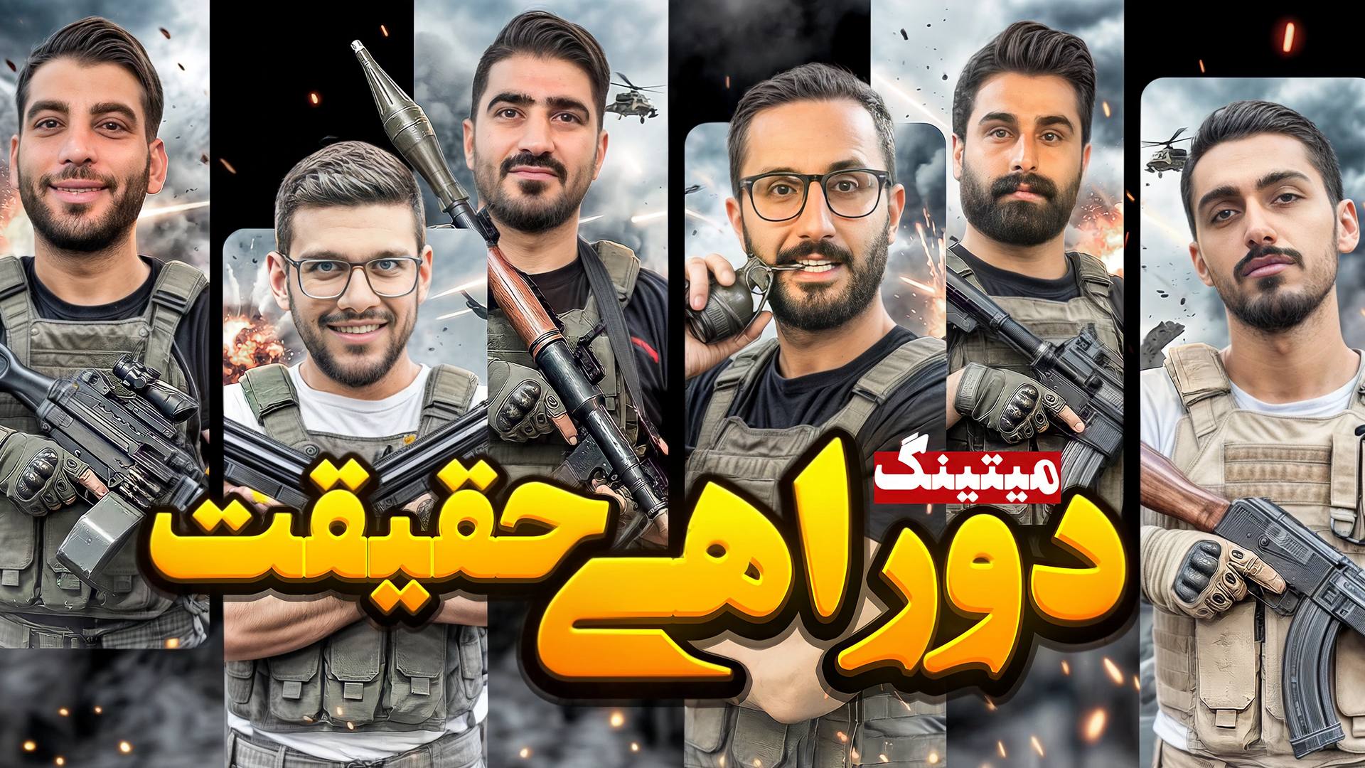 مسابقه مافیا میتینگ لجندری : دوراهی حقیقت " میتینگ فصل "
