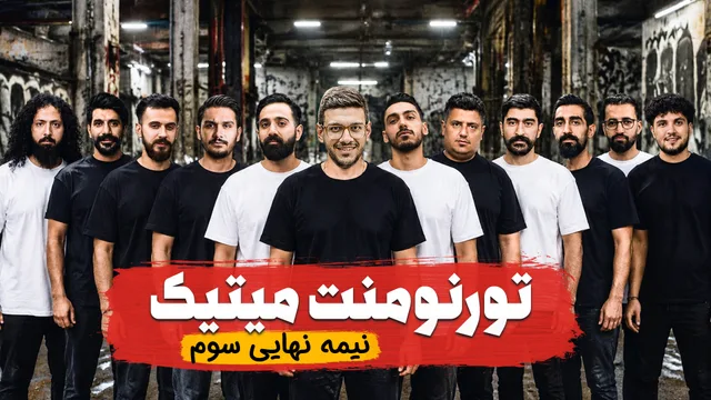 مسابقه مافیا تورنومنت میتیک | نیمهنهائی قسمت سوم