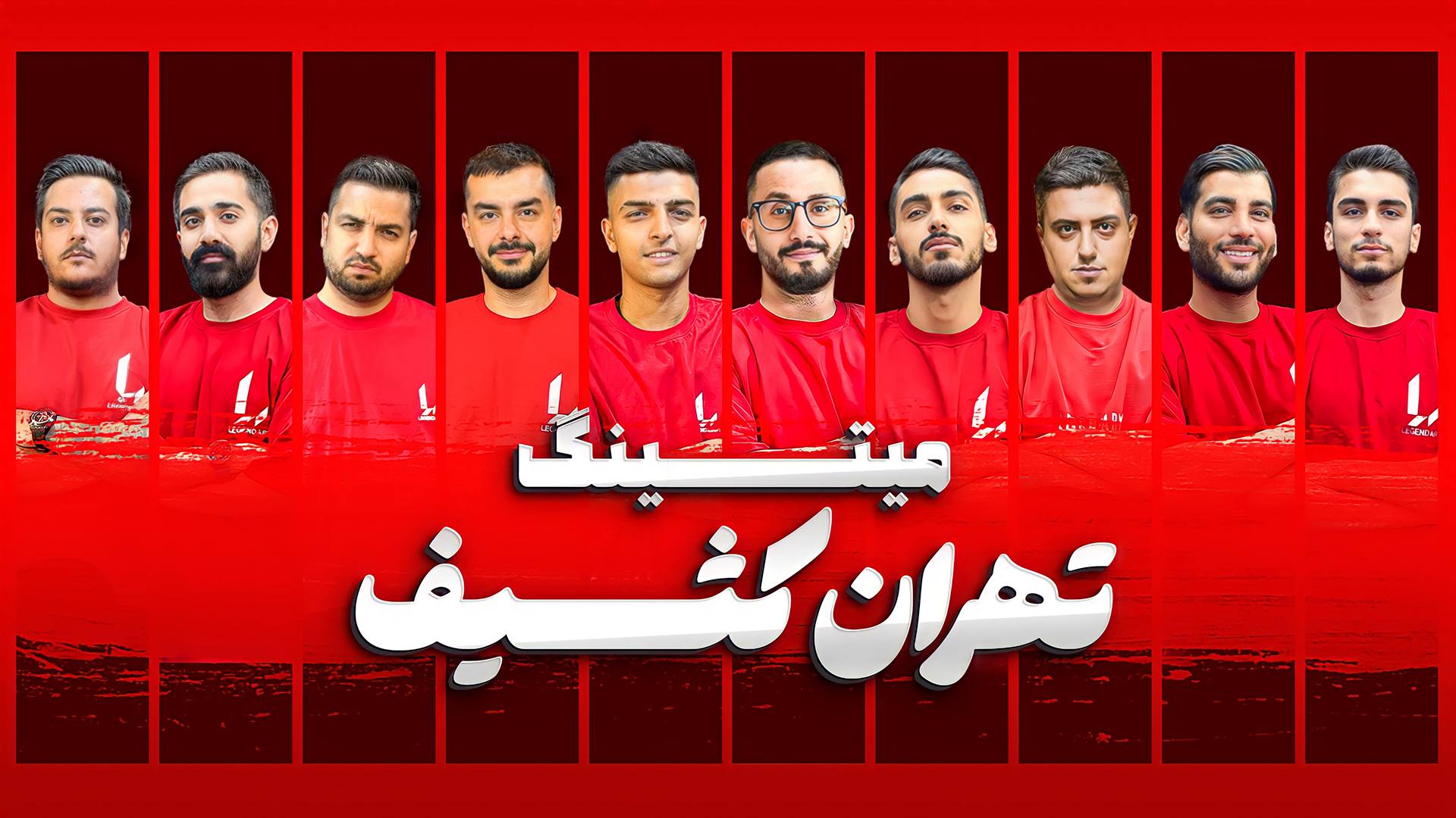 مسابقه مافیا میتینگ لجندری : تهران دودی