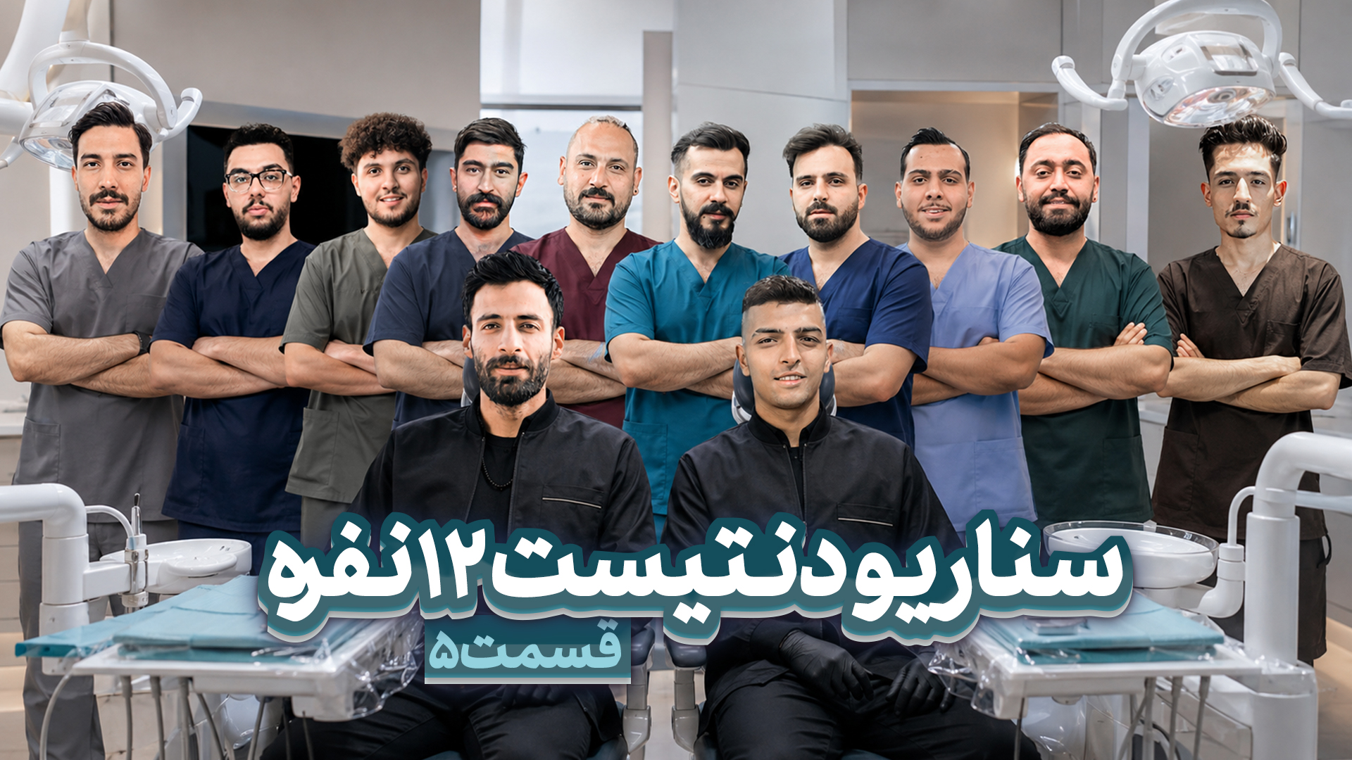 مسابقه مافیا سناریو دنتیست | قسمت سوم