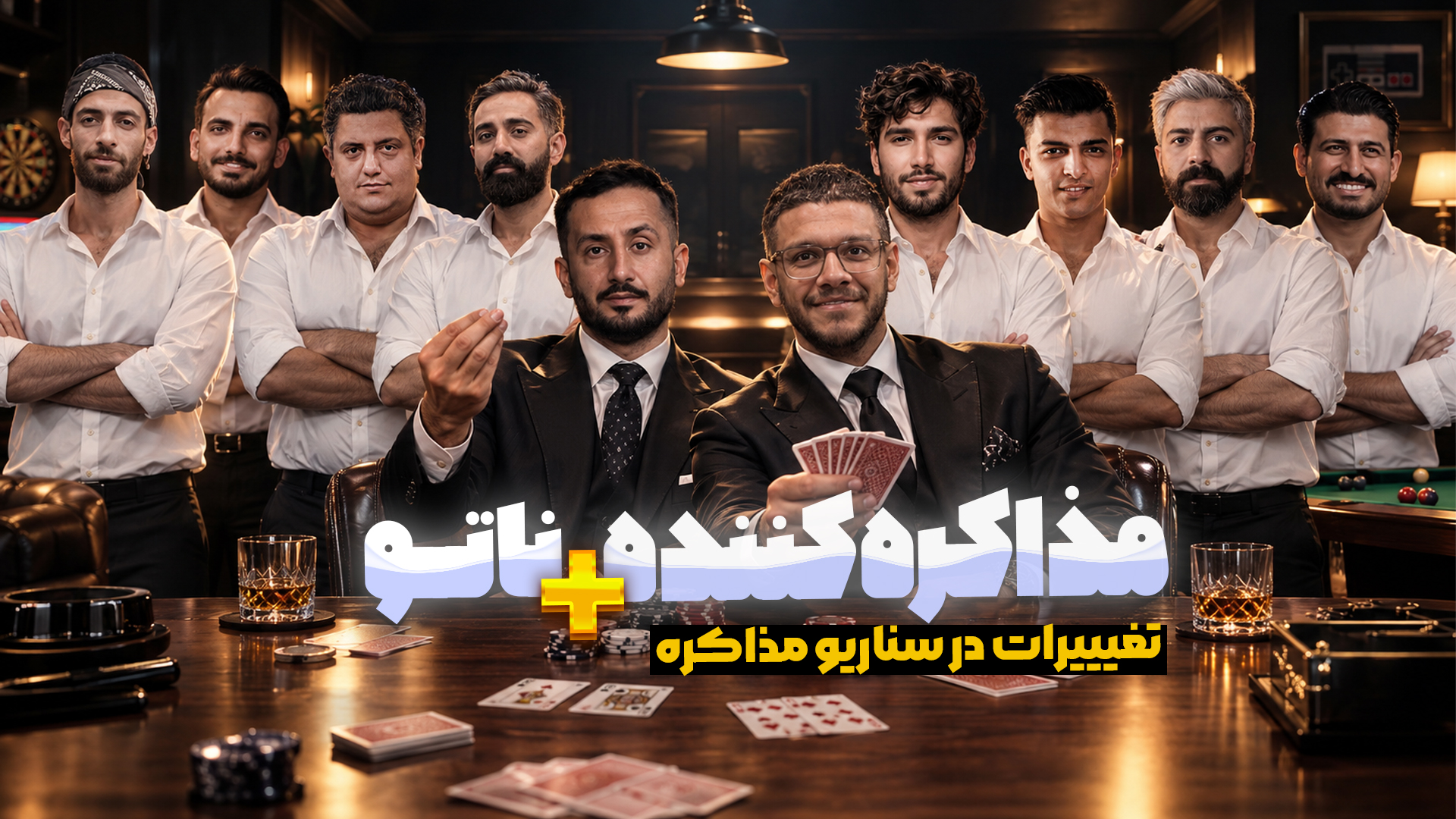 مذاکره کننده جذاب + ناتو
