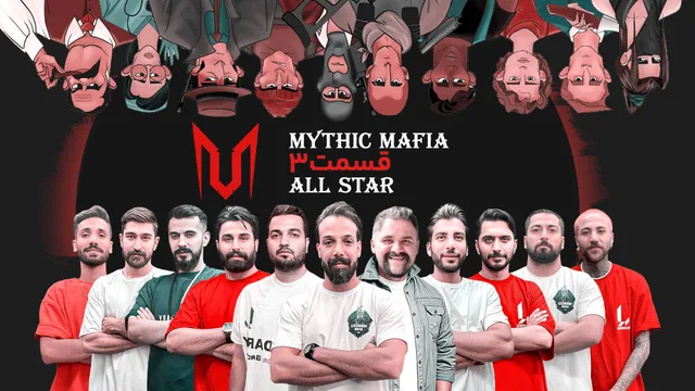 سومین بازی تورنمنت مافیا سناریو میتیک دور ۱/۴ Mythic