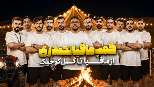 کمپ لجندری قسمت دوم * بازی مافیا سناریو تکاور *
