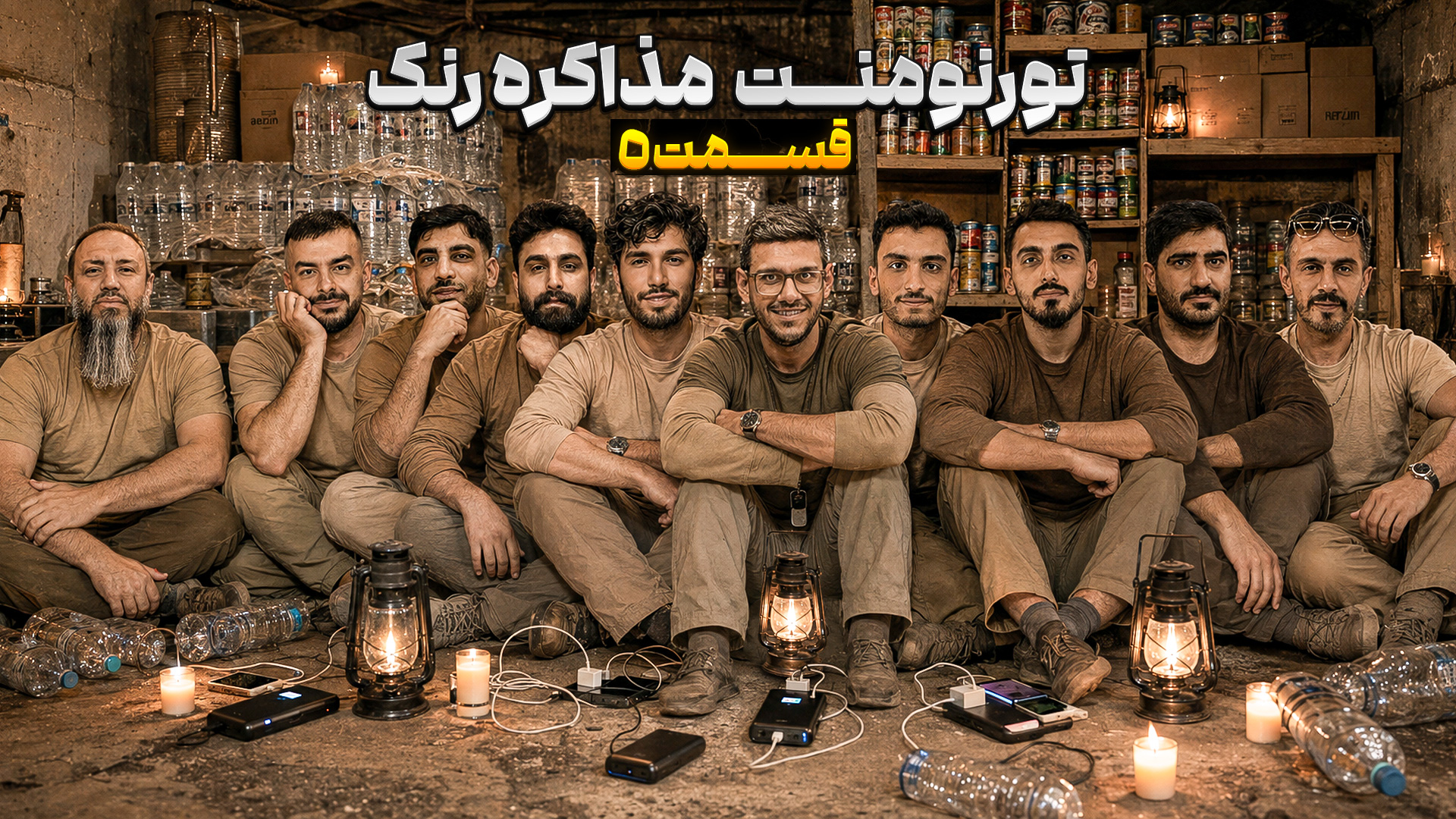 مسابقه مافیا رنک مذاکره | قسمت 5