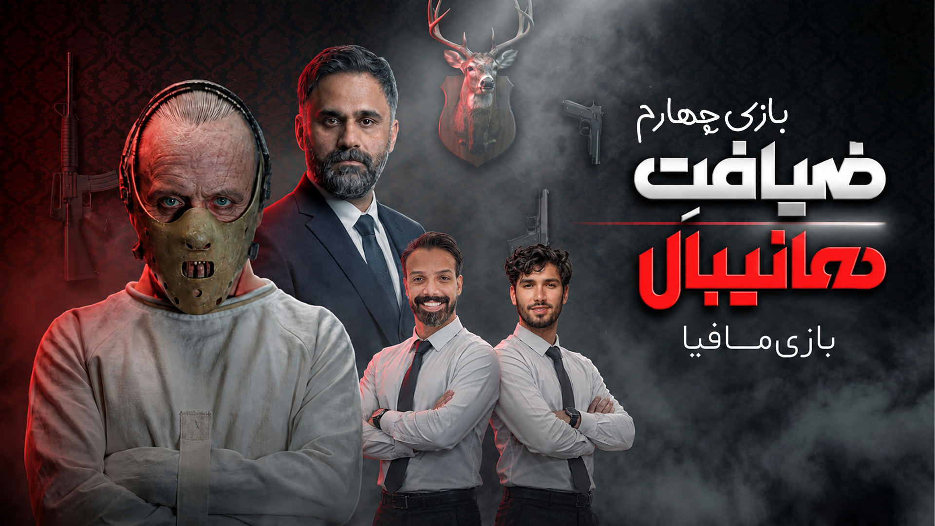 مسابقه مافیا ضیافت هانیبال قسمت چهارم