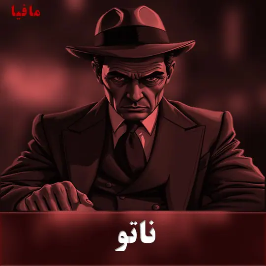 ناتو