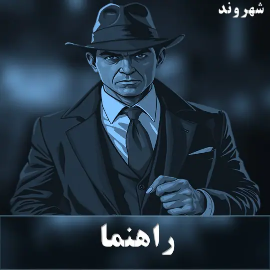 راهنما