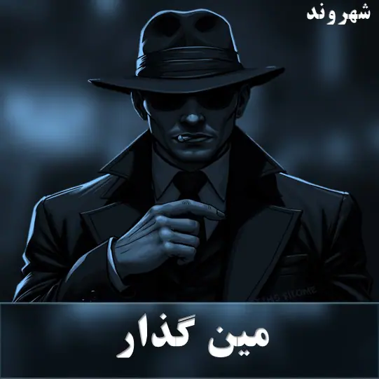مین گذار