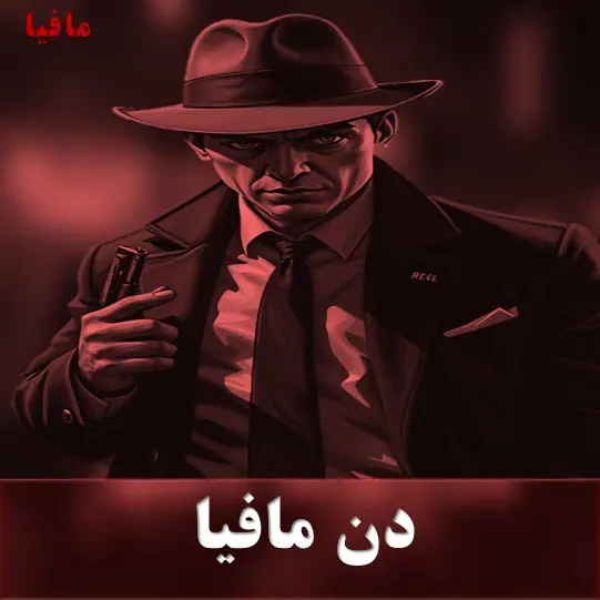 دن مافیا