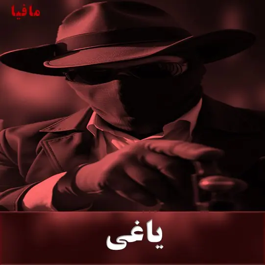 یاغی
