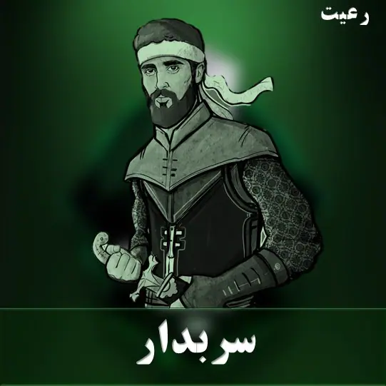 سربدار