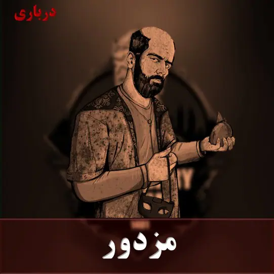 مزدور