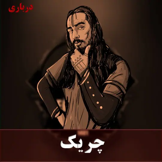 چریک
