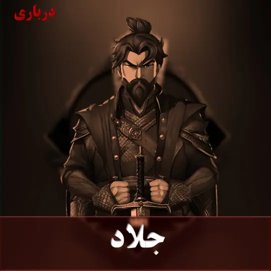 جلاد