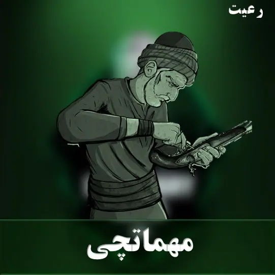 مهماتچی