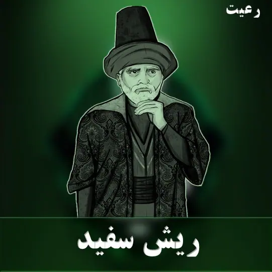 ریش سفید