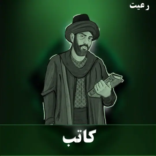 کاتب