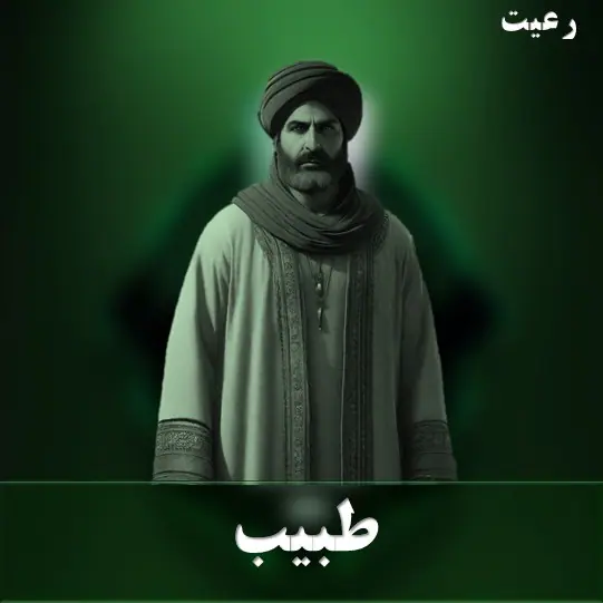 طبیب