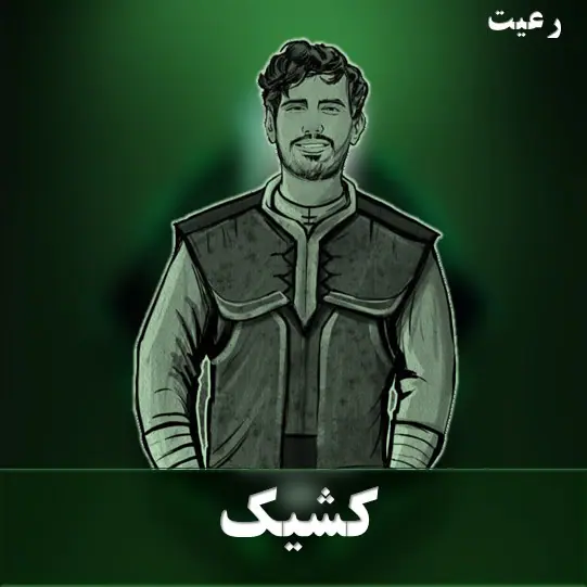 کشیک