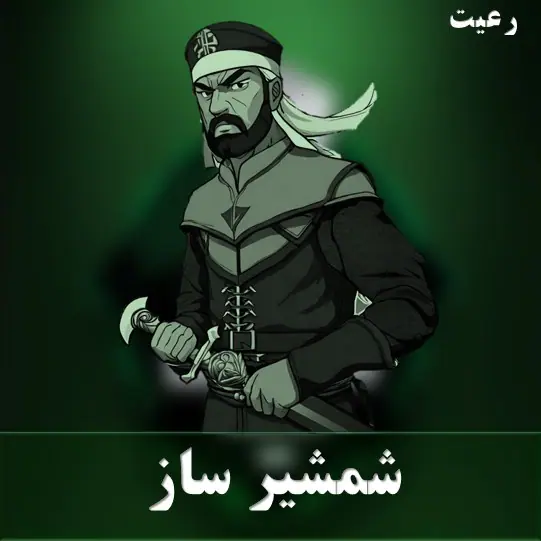 شمشیرساز
