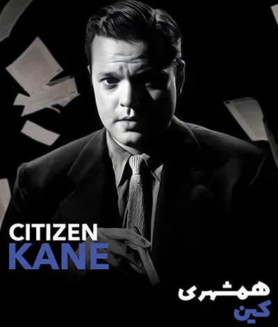 همشهری کین