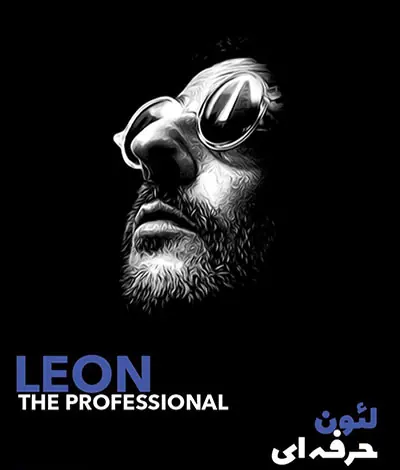لئون حرفه ای