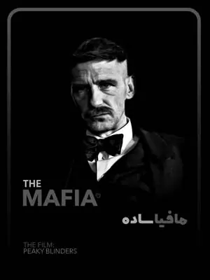 مافیا ساده