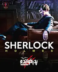 شرلوک هلمز