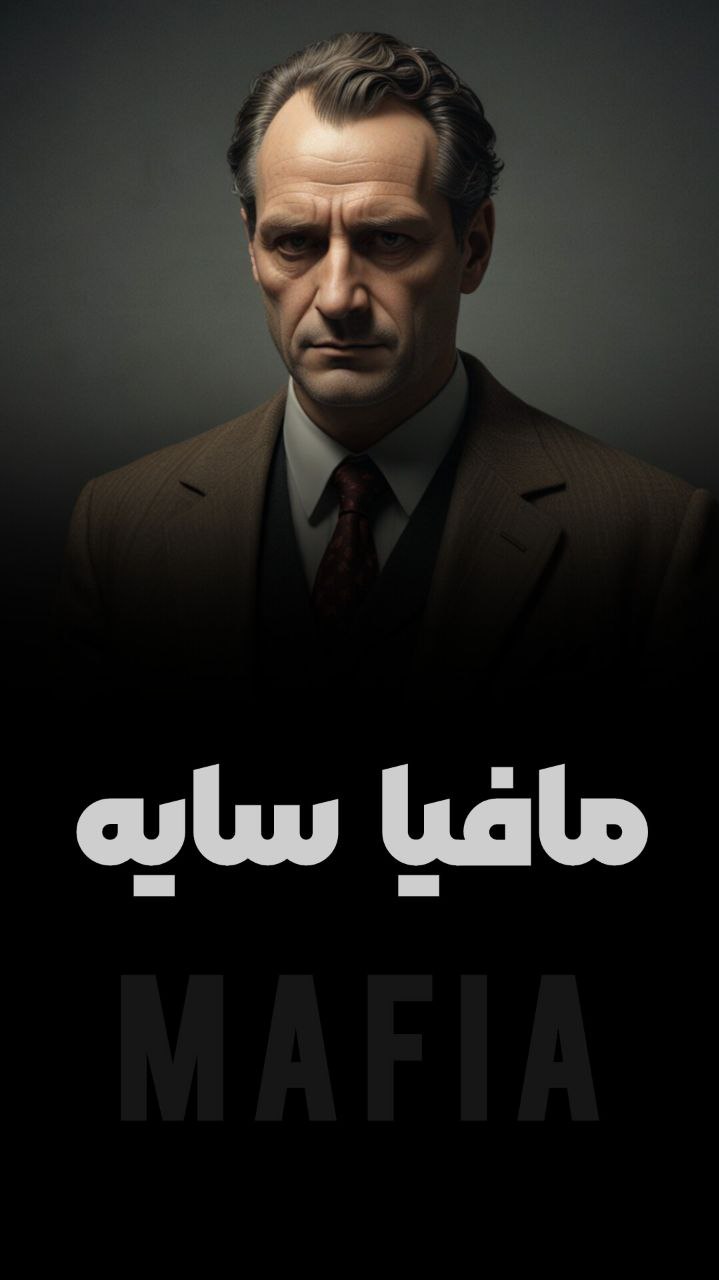 مافیا سایه