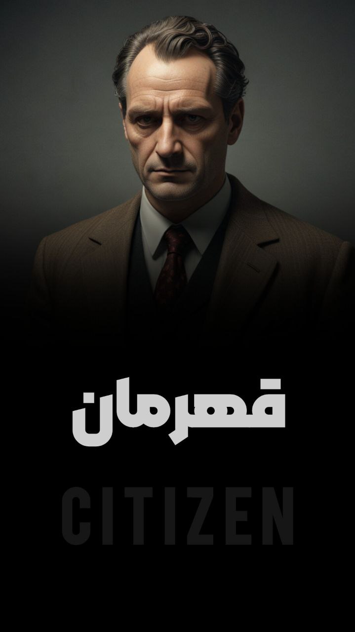 قهرمان